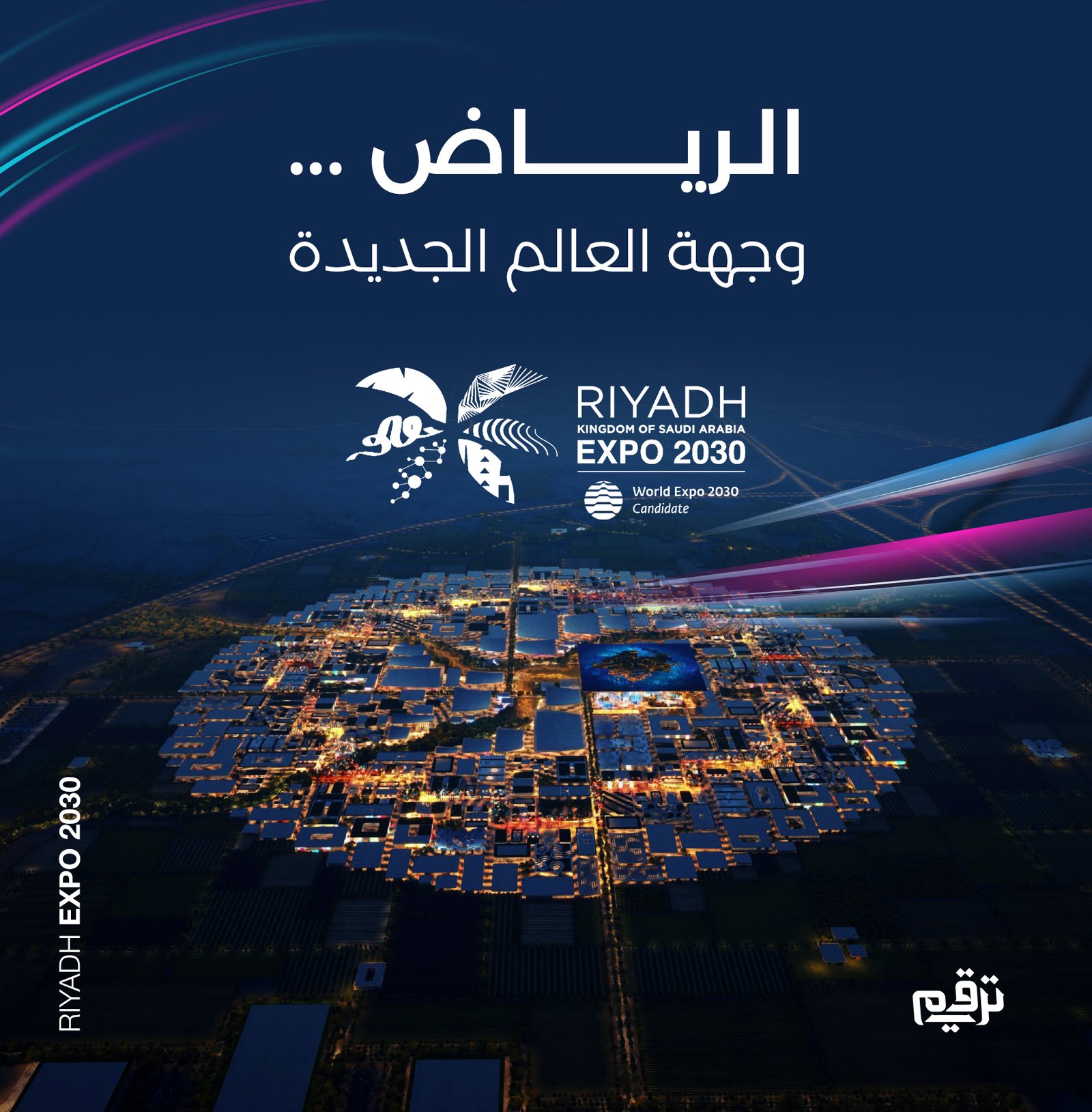 إكسبو 2030 | الرياض وِجهة جديدةٌ للعالم