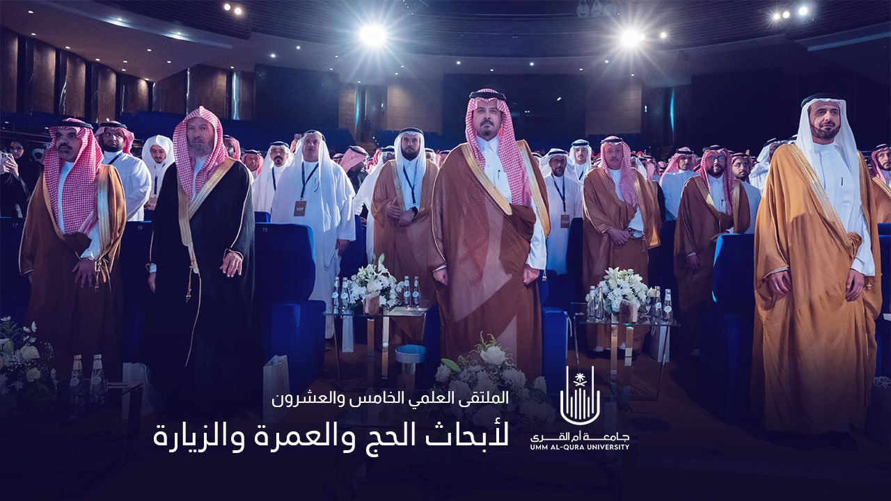 الملتقى العلمي الخامس والعشرون لأبحاث الحج والعمرة والزيارة 2025