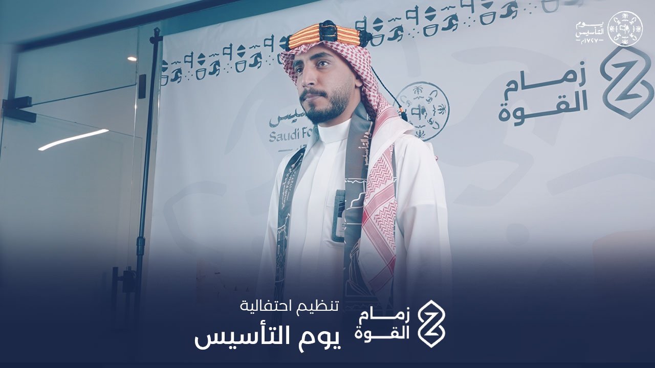 تنظيم فعالية يوم التأسيس | زمام القوة | 2025