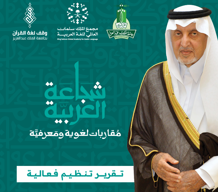 Shujaat Al-Arabiya Event Report